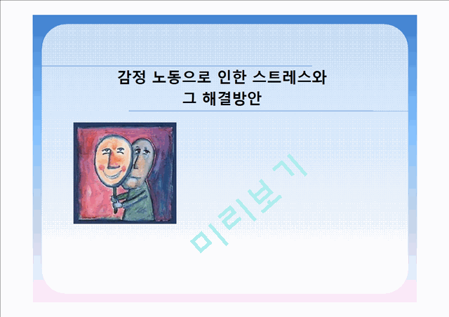 [PPT][발표자료][감정노동자] 감정노동 의미, 감정노동 실태, 노동 종사자들의 실태 파악, 해외 감정 노동 사례, 감정노동자 문제  해결 사례, 감정노동 해결방안의 실천.pptx